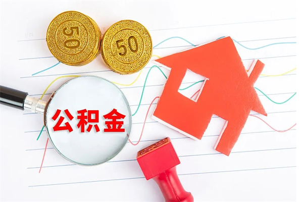 宣汉退休人员住房公积金提取流程（退休工人住房公积金提取办法）