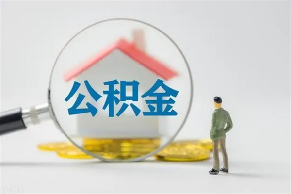 宣汉老家住房公积金（老家的公积金怎么提取）