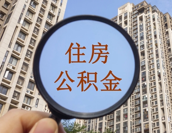 宣汉个人提取公积金办法（怎样提取个人住房公积金）